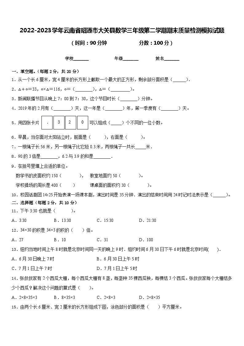 2022-2023学年云南省昭通市大关县数学三年级第二学期期末质量检测模拟试题含答案第1页