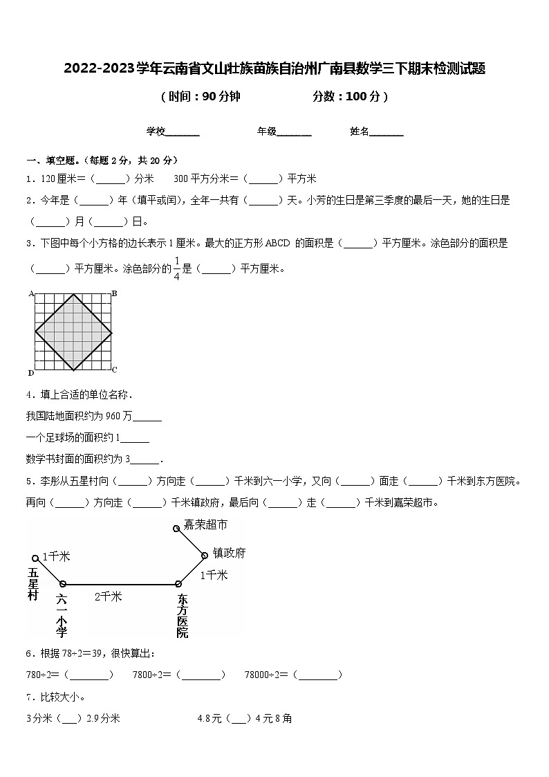2022-2023学年云南省文山壮族苗族自治州广南县数学三下期末检测试题含答案第1页