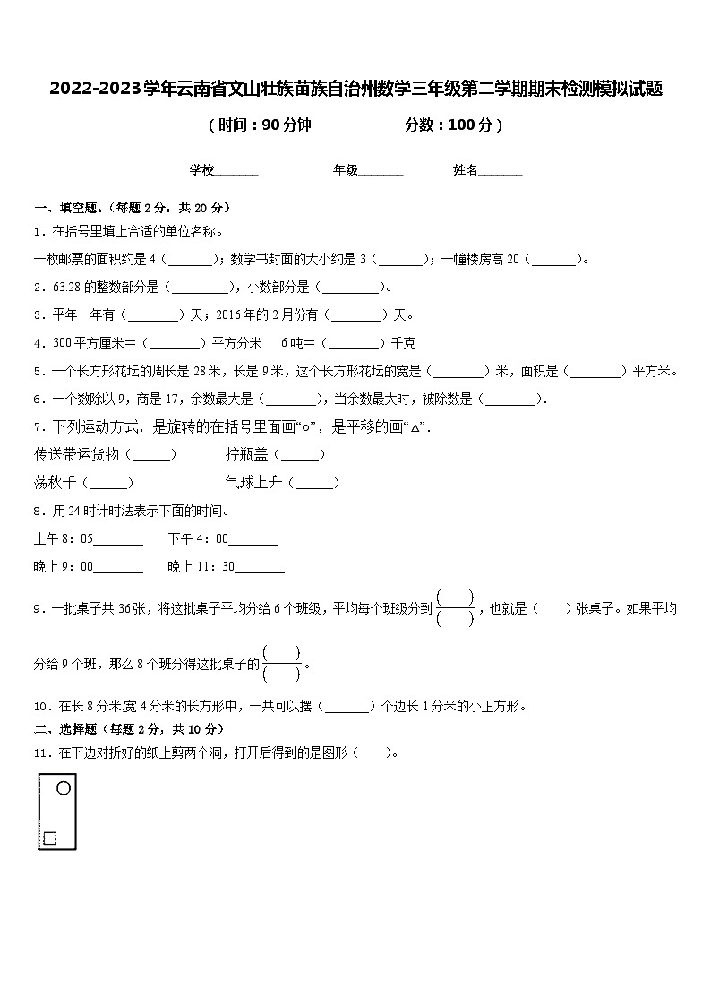 2022-2023学年云南省文山壮族苗族自治州数学三年级第二学期期末检测模拟试题含答案第1页