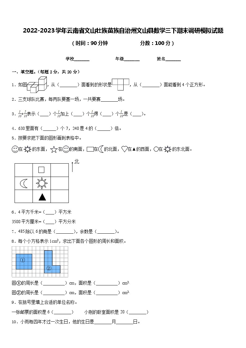 2022-2023学年云南省文山壮族苗族自治州文山县数学三下期末调研模拟试题含答案第1页