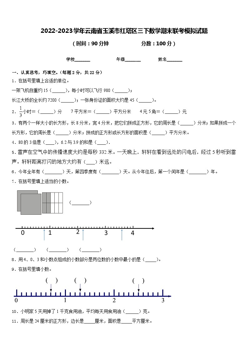 2022-2023学年云南省玉溪市红塔区三下数学期末联考模拟试题含答案01