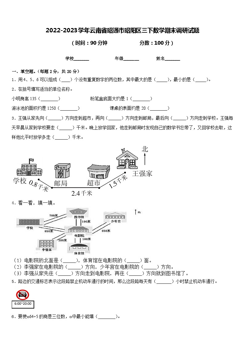 2022-2023学年云南省昭通市昭阳区三下数学期末调研试题含答案01