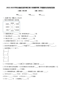 2022-2023学年云南省玉溪市易门县三年级数学第二学期期末达标测试试题含答案