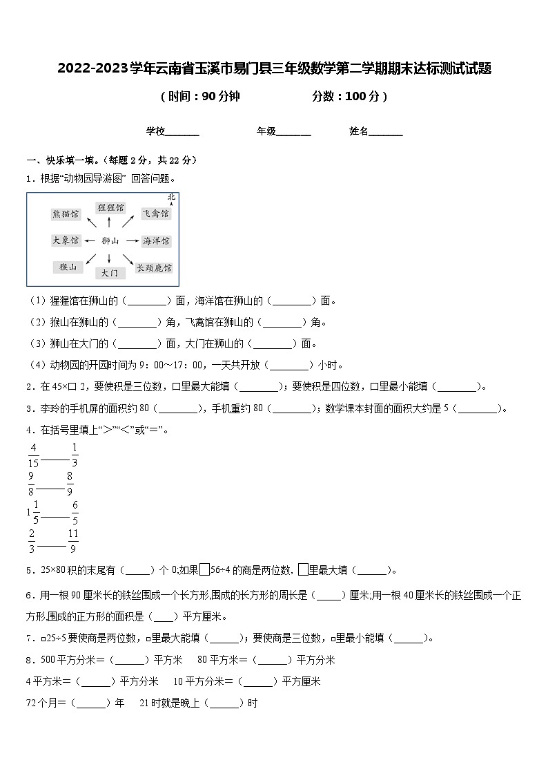 2022-2023学年云南省玉溪市易门县三年级数学第二学期期末达标测试试题含答案第1页