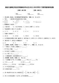 黑龙江省绥化市安达市青肯泡乡中心校2022-2023学年三下数学期末联考试题含答案