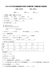 2022-2023学年云南省昭通市巧家县三年级数学第二学期期末复习检测试题含答案