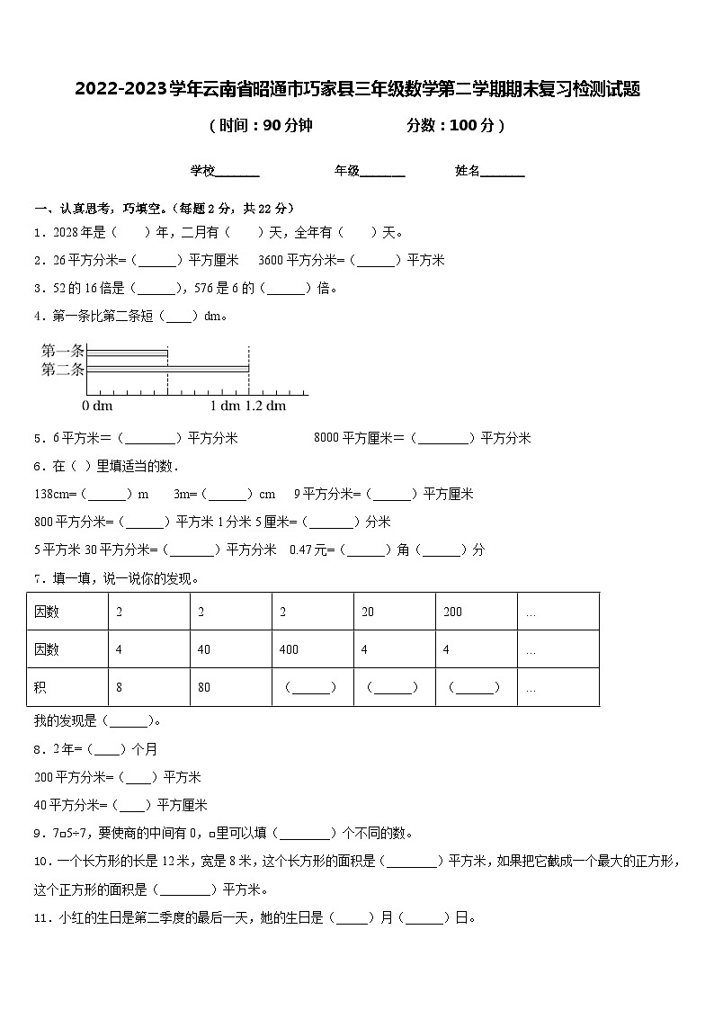2022-2023学年云南省昭通市巧家县三年级数学第二学期期末复习检测试题含答案第1页
