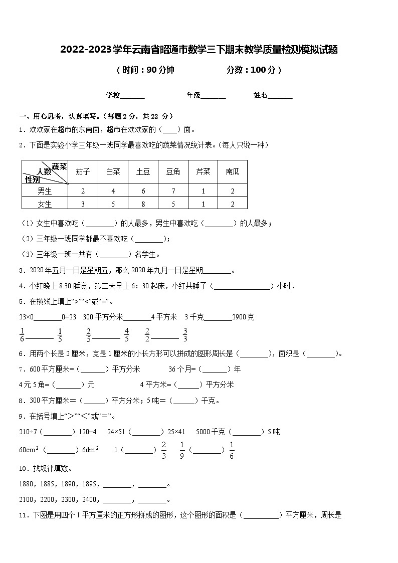 2022-2023学年云南省昭通市数学三下期末教学质量检测模拟试题含答案第1页