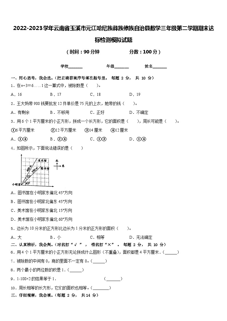 2022-2023学年云南省玉溪市元江哈尼族彝族傣族自治县数学三年级第二学期期末达标检测模拟试题含答案第1页