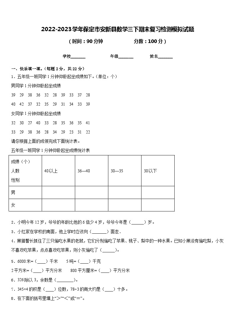 2022-2023学年保定市安新县数学三下期末复习检测模拟试题含答案01