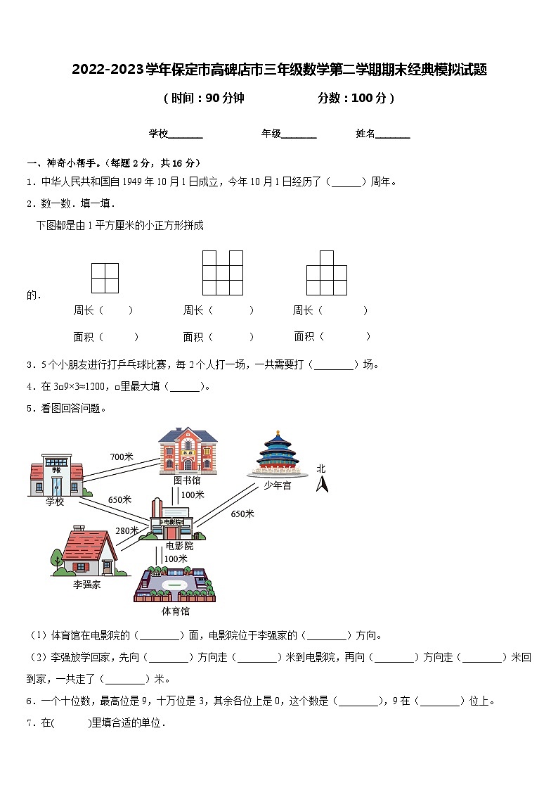 2022-2023学年保定市高碑店市三年级数学第二学期期末经典模拟试题含答案第1页