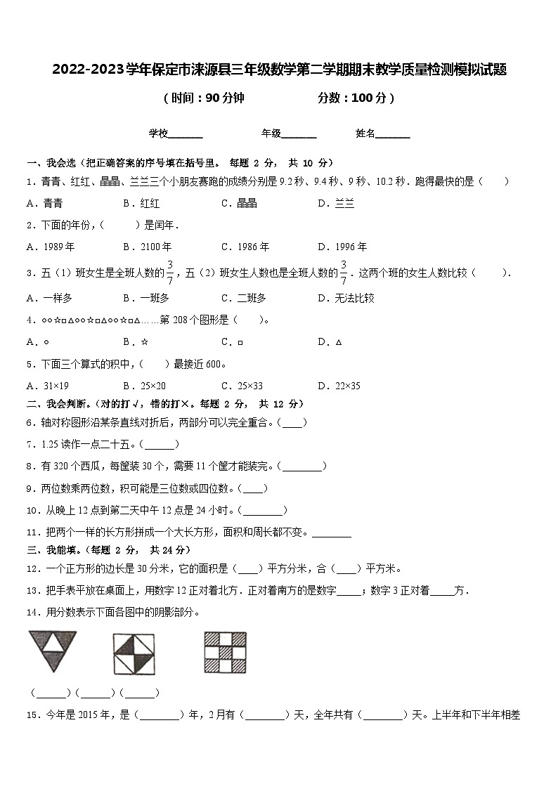 2022-2023学年保定市涞源县三年级数学第二学期期末教学质量检测模拟试题含答案01