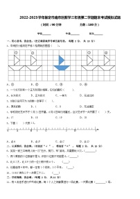 2022-2023学年保定市南市区数学三年级第二学期期末考试模拟试题含答案