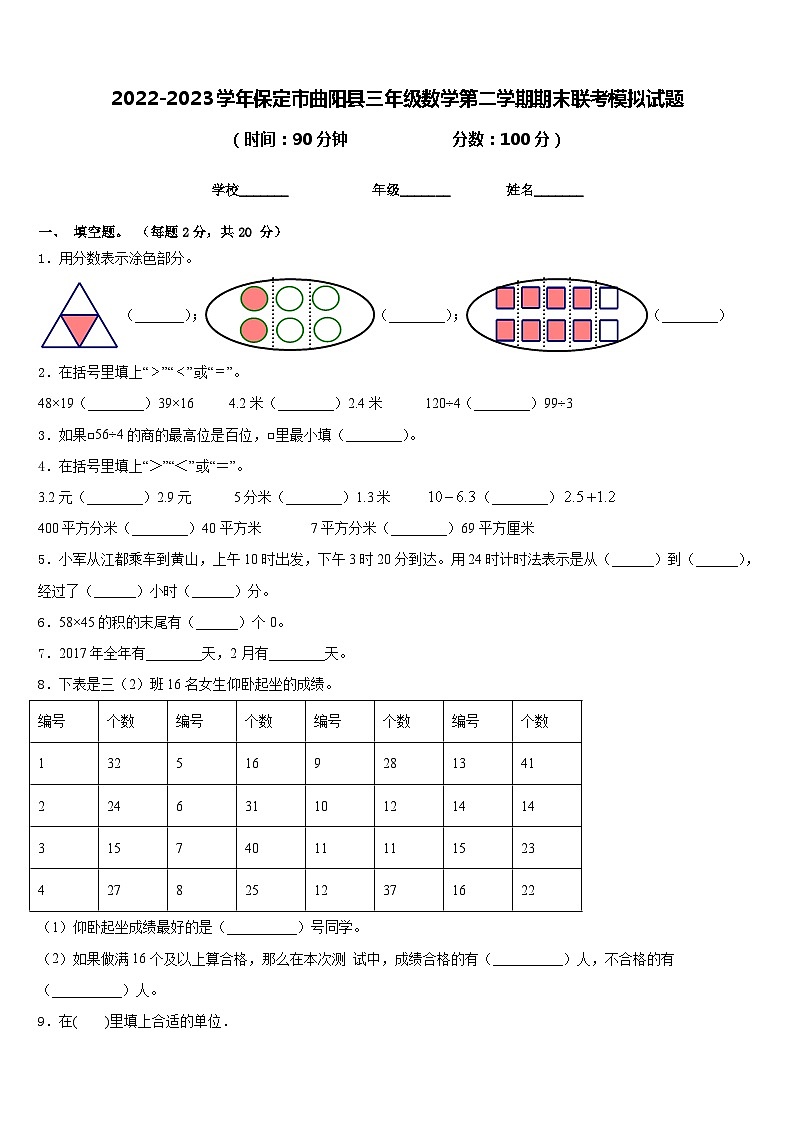 2022-2023学年保定市曲阳县三年级数学第二学期期末联考模拟试题含答案第1页