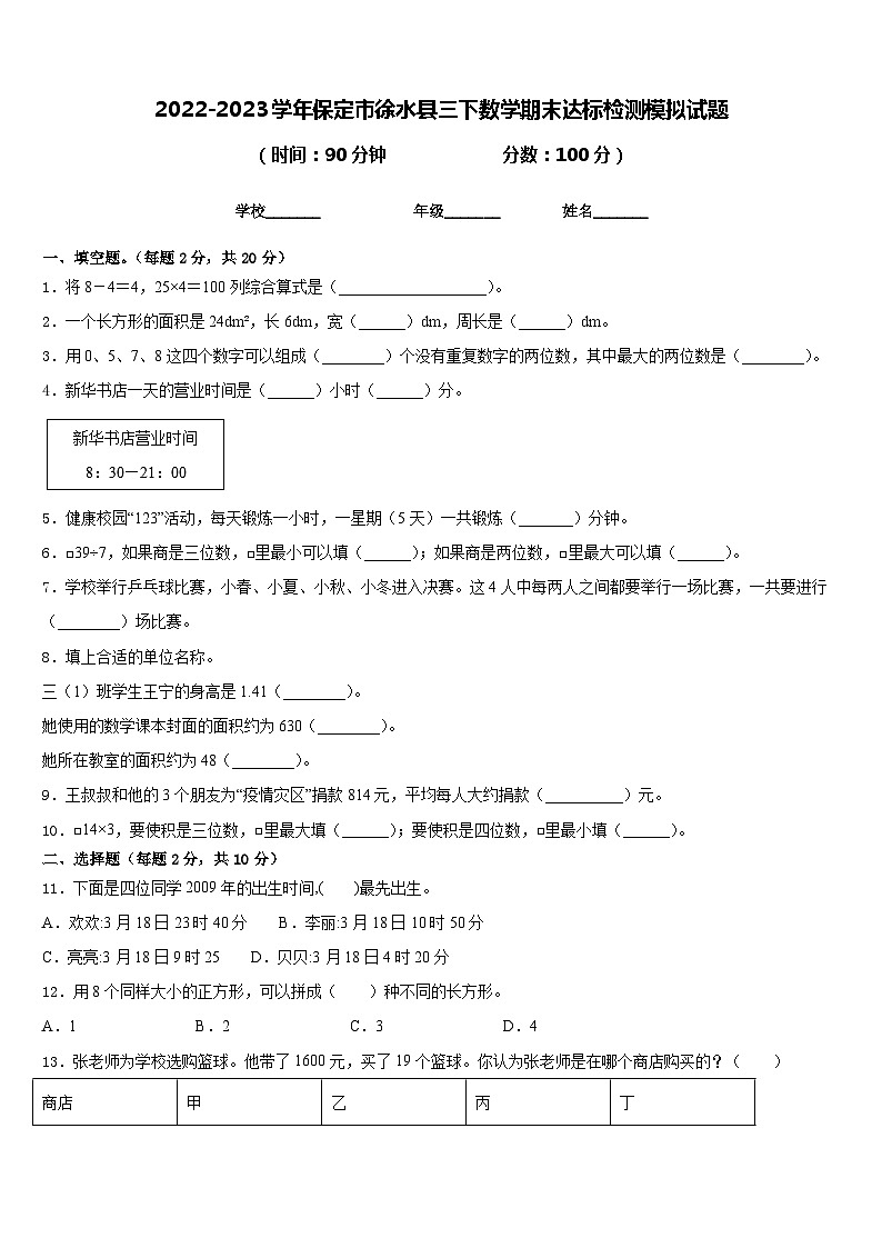 2022-2023学年保定市徐水县三下数学期末达标检测模拟试题含答案01