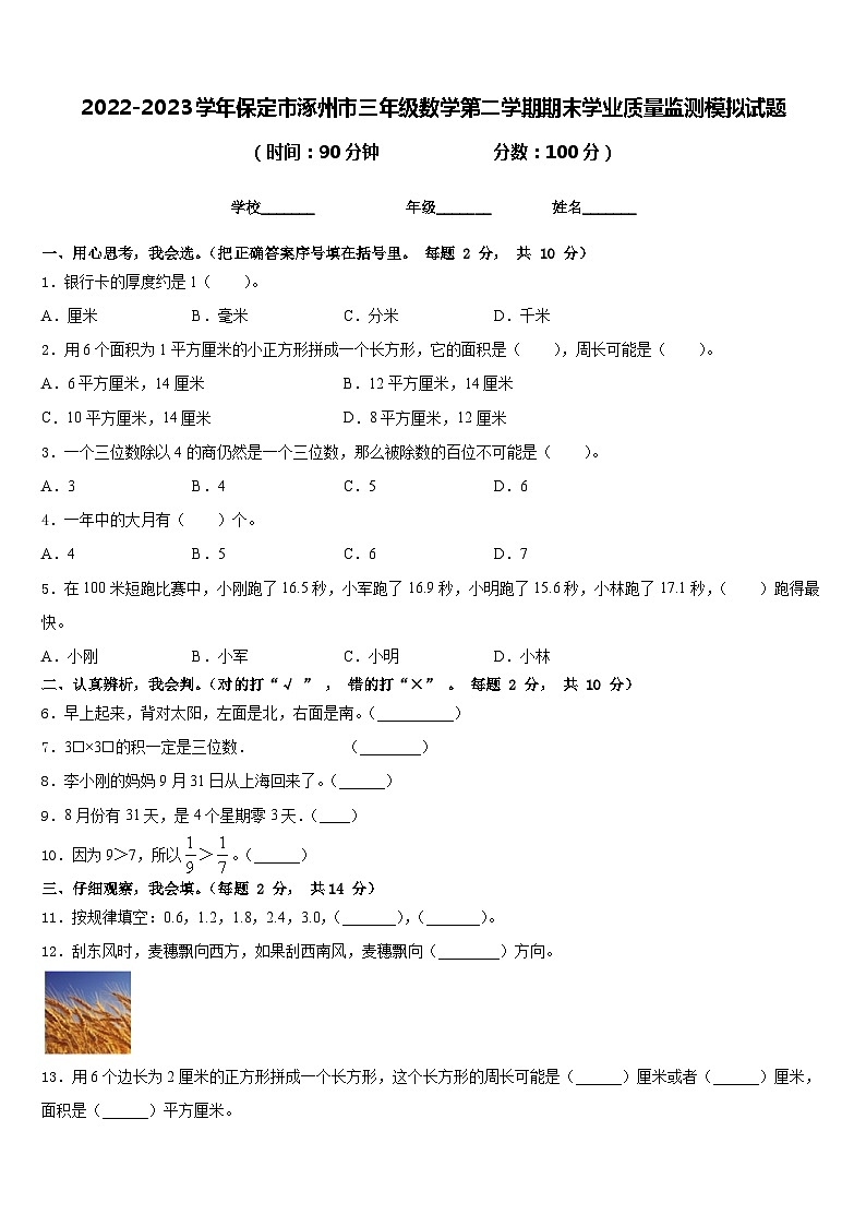 2022-2023学年保定市涿州市三年级数学第二学期期末学业质量监测模拟试题含答案01