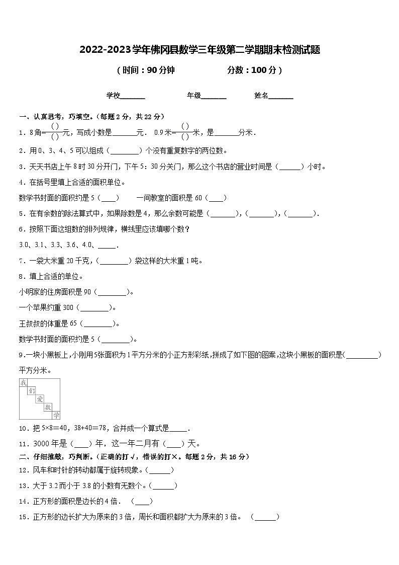 2022-2023学年佛冈县数学三年级第二学期期末检测试题含答案01