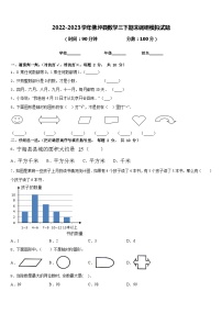 2022-2023学年佛坪县数学三下期末调研模拟试题含答案