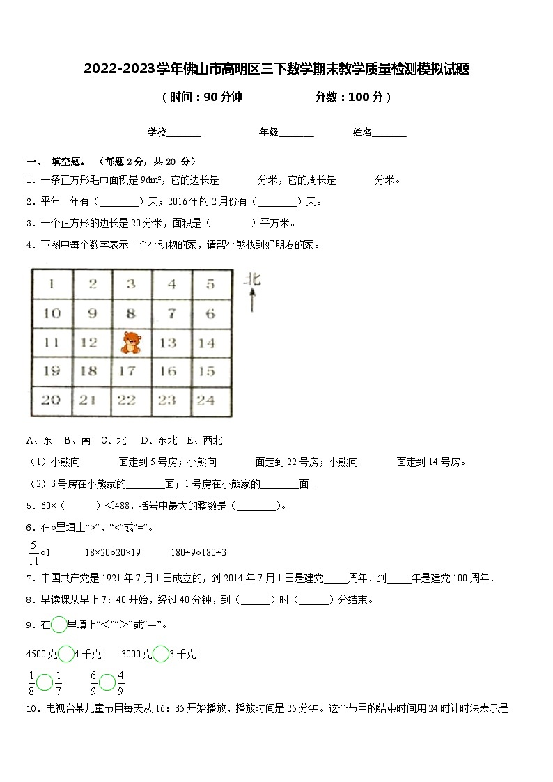 2022-2023学年佛山市高明区三下数学期末教学质量检测模拟试题含答案第1页