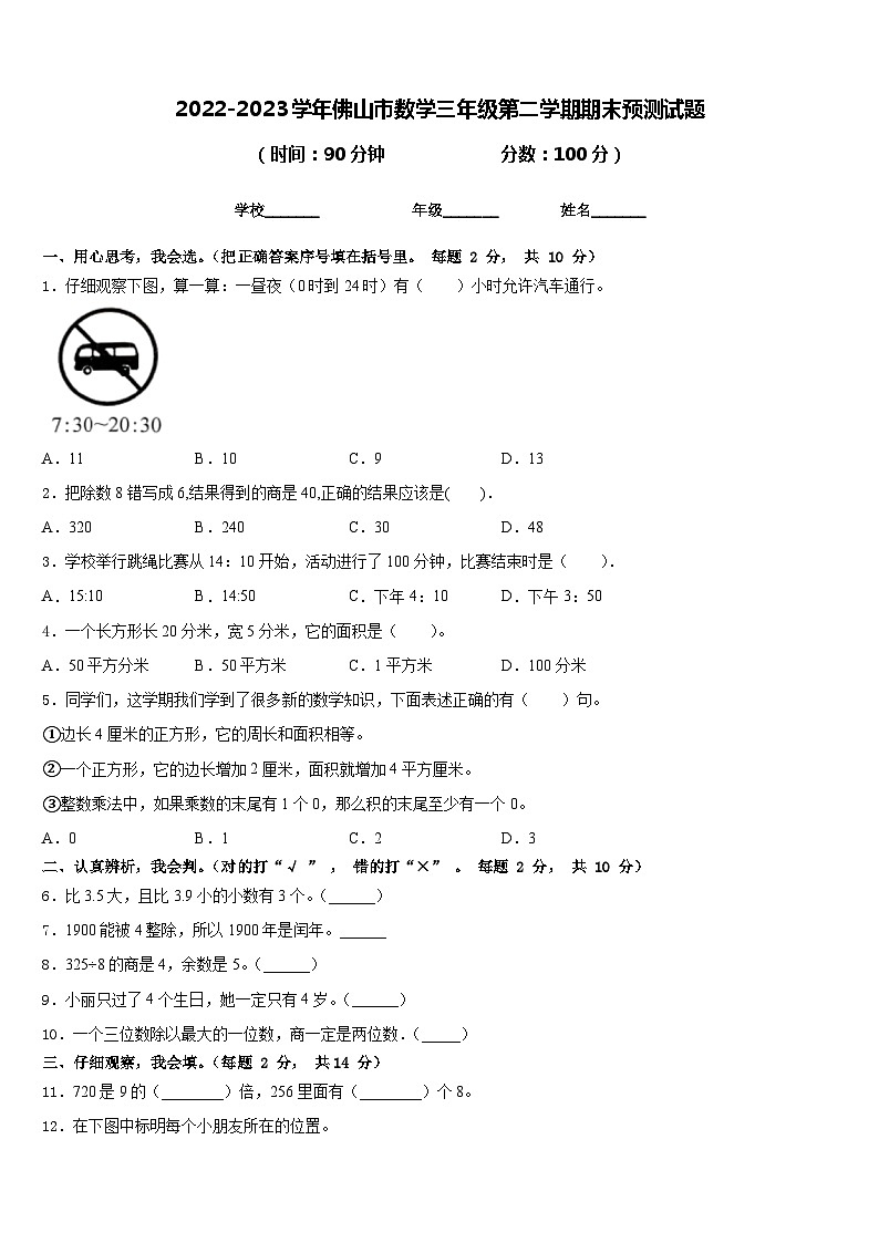 2022-2023学年佛山市数学三年级第二学期期末预测试题含答案第1页