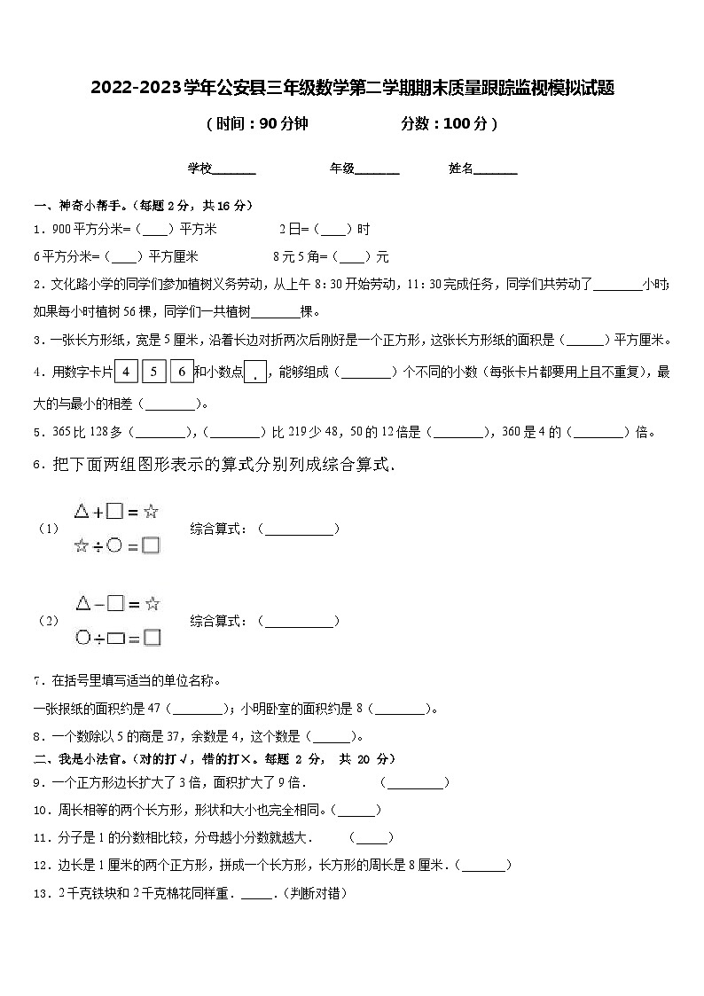 2022-2023学年公安县三年级数学第二学期期末质量跟踪监视模拟试题含答案第1页