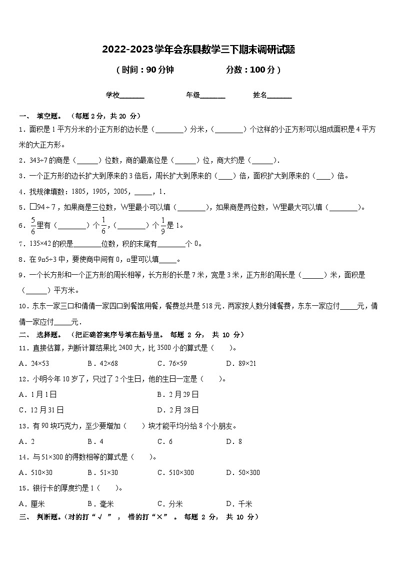 2022-2023学年会东县数学三下期末调研试题含答案第1页