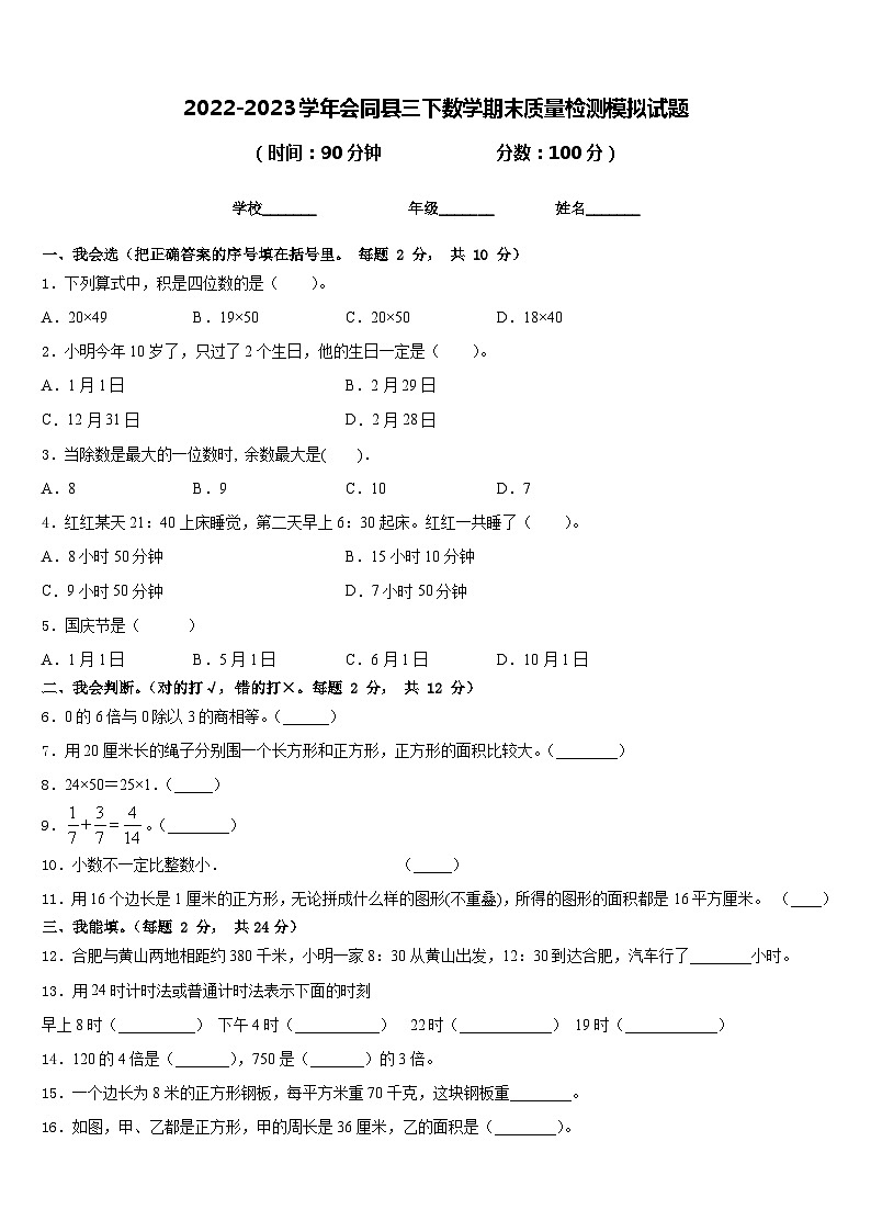 2022-2023学年会同县三下数学期末质量检测模拟试题含答案第1页