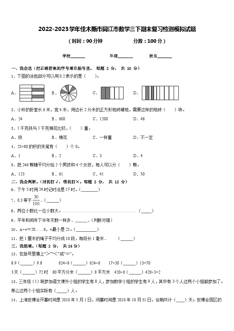 2022-2023学年佳木斯市同江市数学三下期末复习检测模拟试题含答案第1页