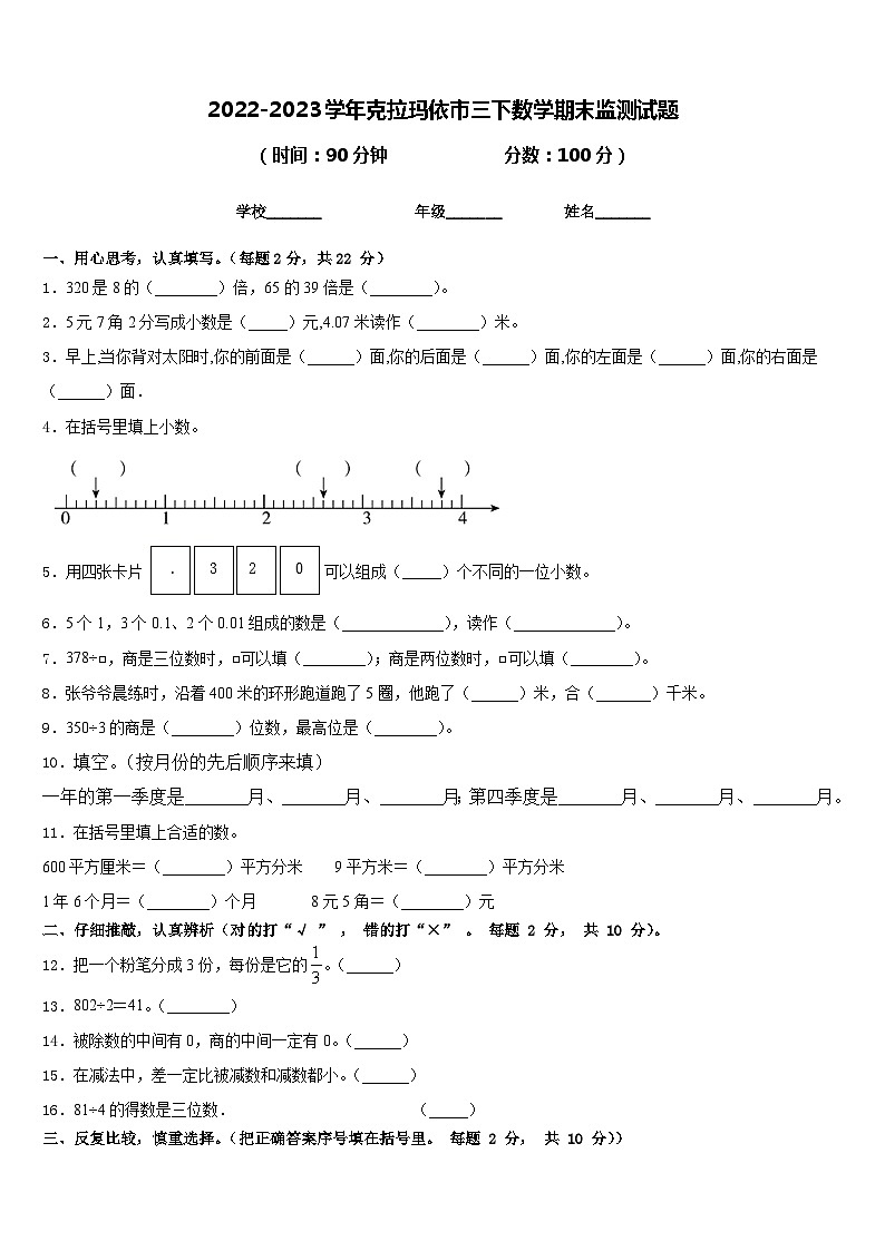2022-2023学年克拉玛依市三下数学期末监测试题含答案第1页