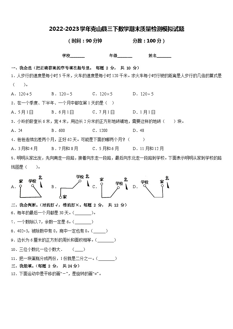 2022-2023学年克山县三下数学期末质量检测模拟试题含答案第1页