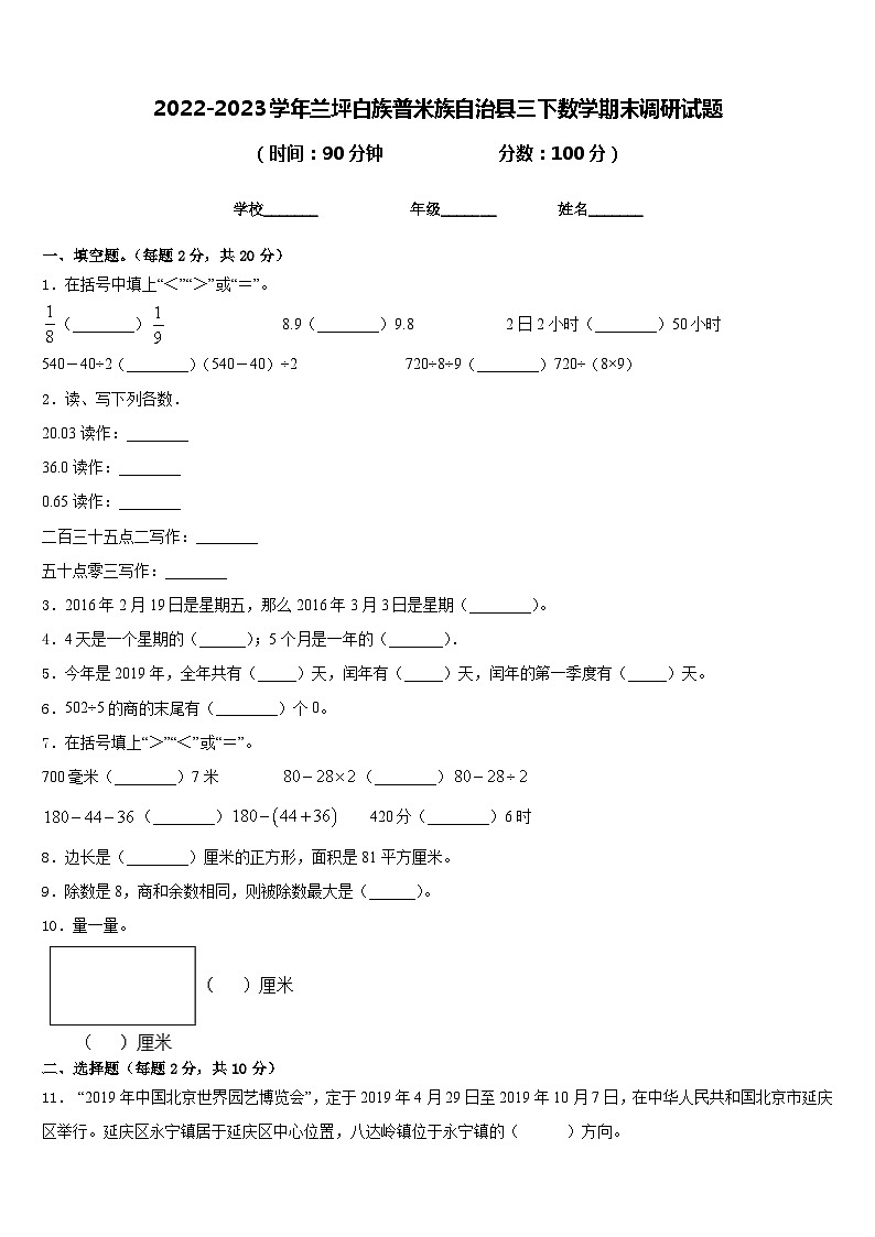 2022-2023学年兰坪白族普米族自治县三下数学期末调研试题含答案第1页