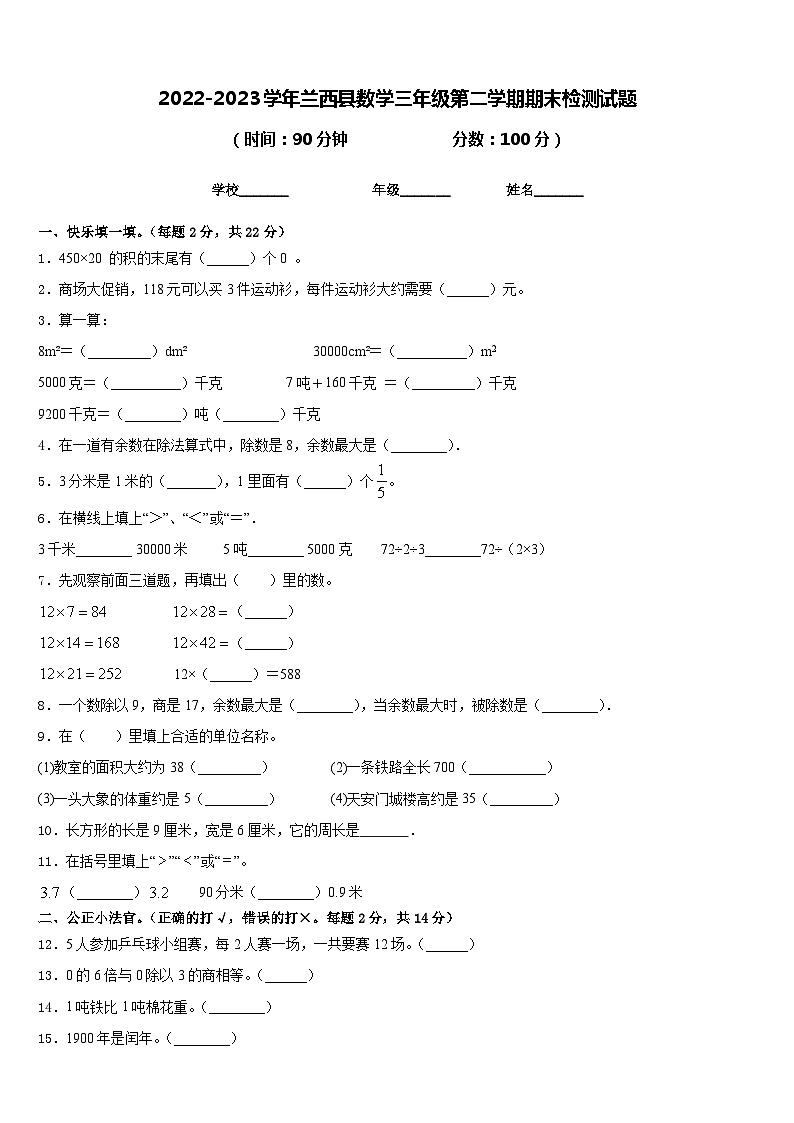 2022-2023学年兰西县数学三年级第二学期期末检测试题含答案第1页
