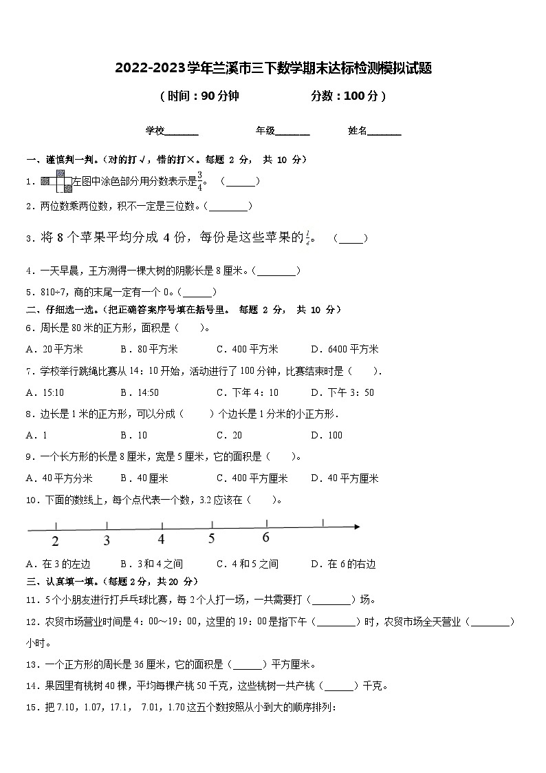 2022-2023学年兰溪市三下数学期末达标检测模拟试题含答案01