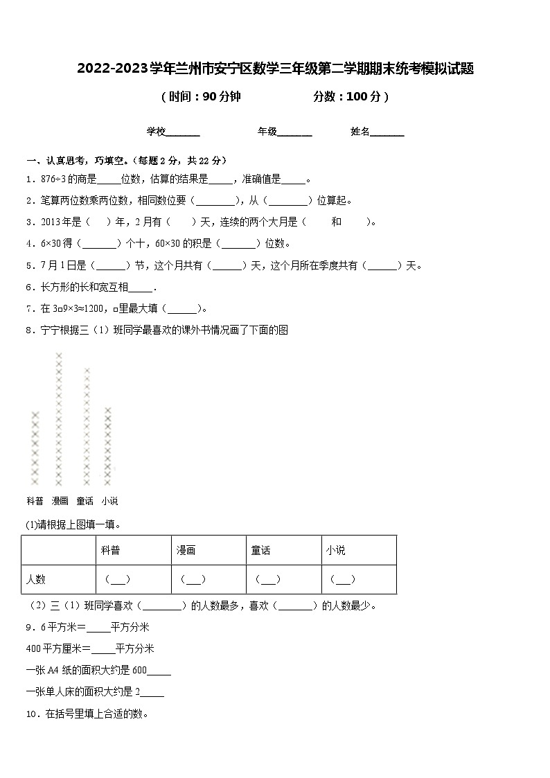 2022-2023学年兰州市安宁区数学三年级第二学期期末统考模拟试题含答案第1页