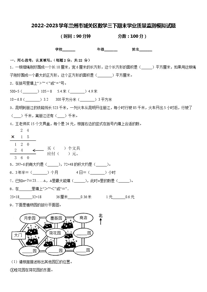 2022-2023学年兰州市城关区数学三下期末学业质量监测模拟试题含答案第1页
