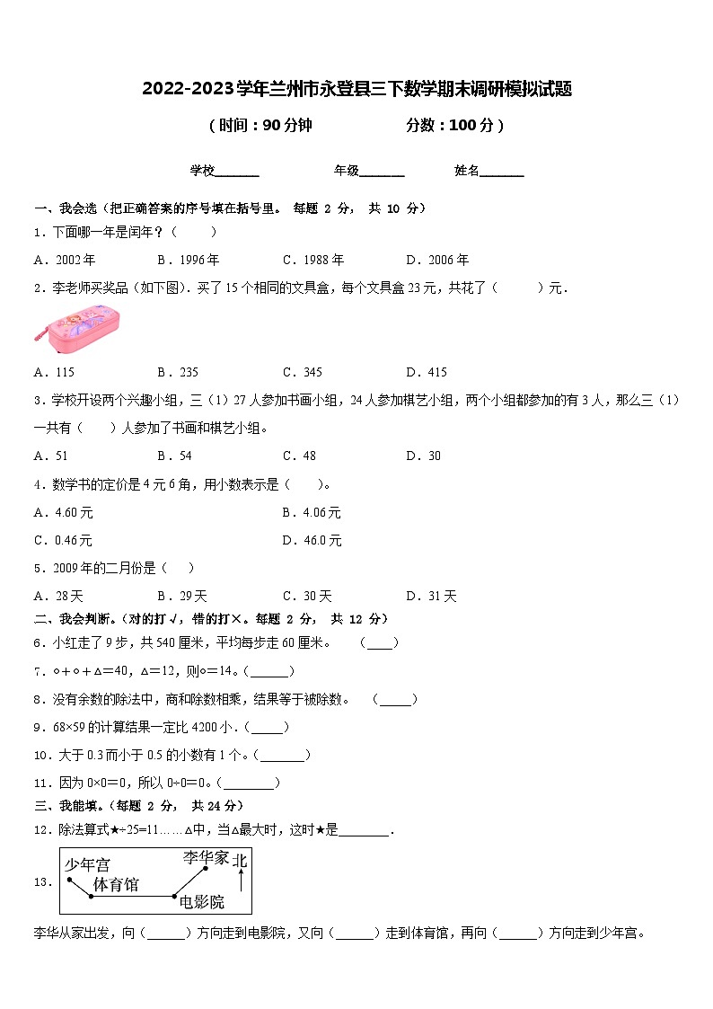 2022-2023学年兰州市永登县三下数学期末调研模拟试题含答案01