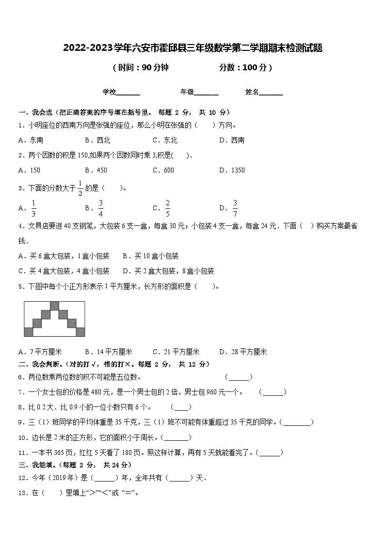 2022-2023学年六安市霍邱县三年级数学第二学期期末检测试题含答案第1页
