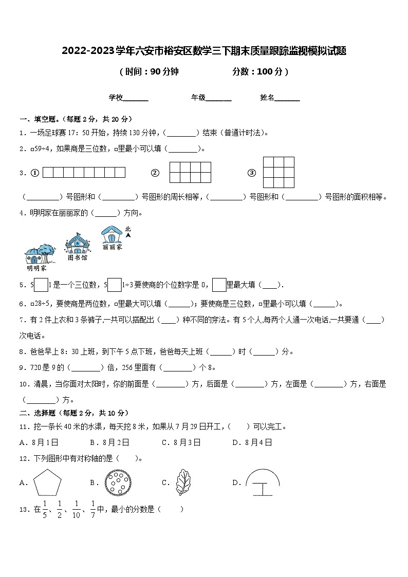 2022-2023学年六安市裕安区数学三下期末质量跟踪监视模拟试题含答案第1页