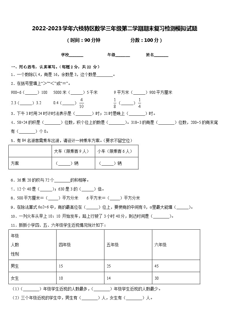 2022-2023学年六枝特区数学三年级第二学期期末复习检测模拟试题含答案第1页