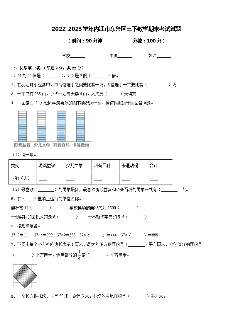 2022-2023学年内江市东兴区三下数学期末考试试题含答案01