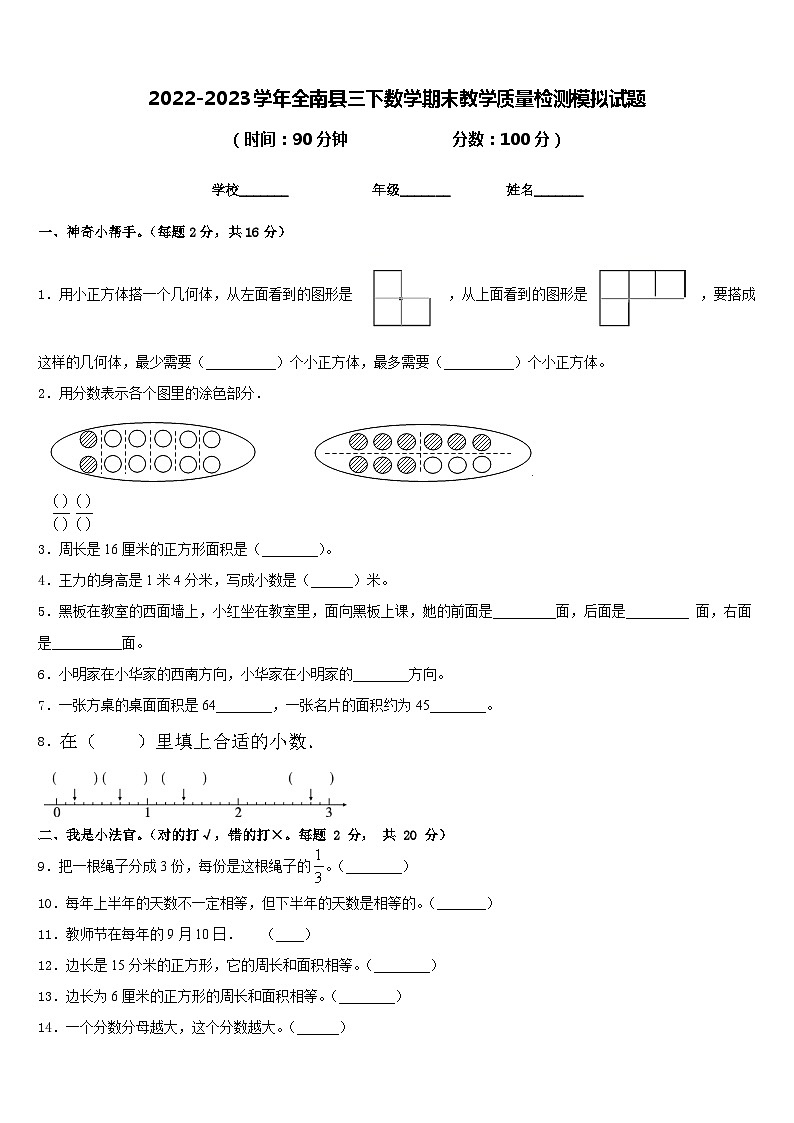 2022-2023学年全南县三下数学期末教学质量检测模拟试题含答案第1页