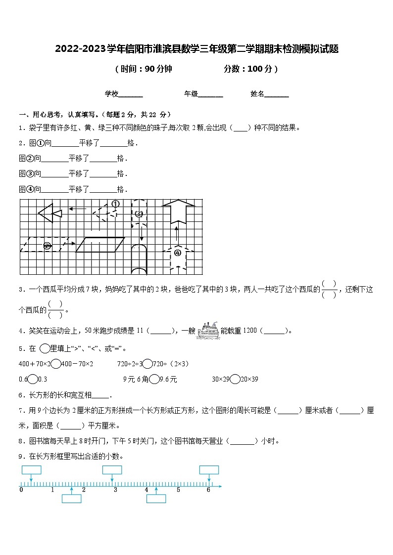 2022-2023学年信阳市淮滨县数学三年级第二学期期末检测模拟试题含答案01