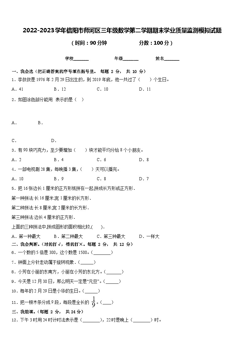 2022-2023学年信阳市师河区三年级数学第二学期期末学业质量监测模拟试题含答案第1页