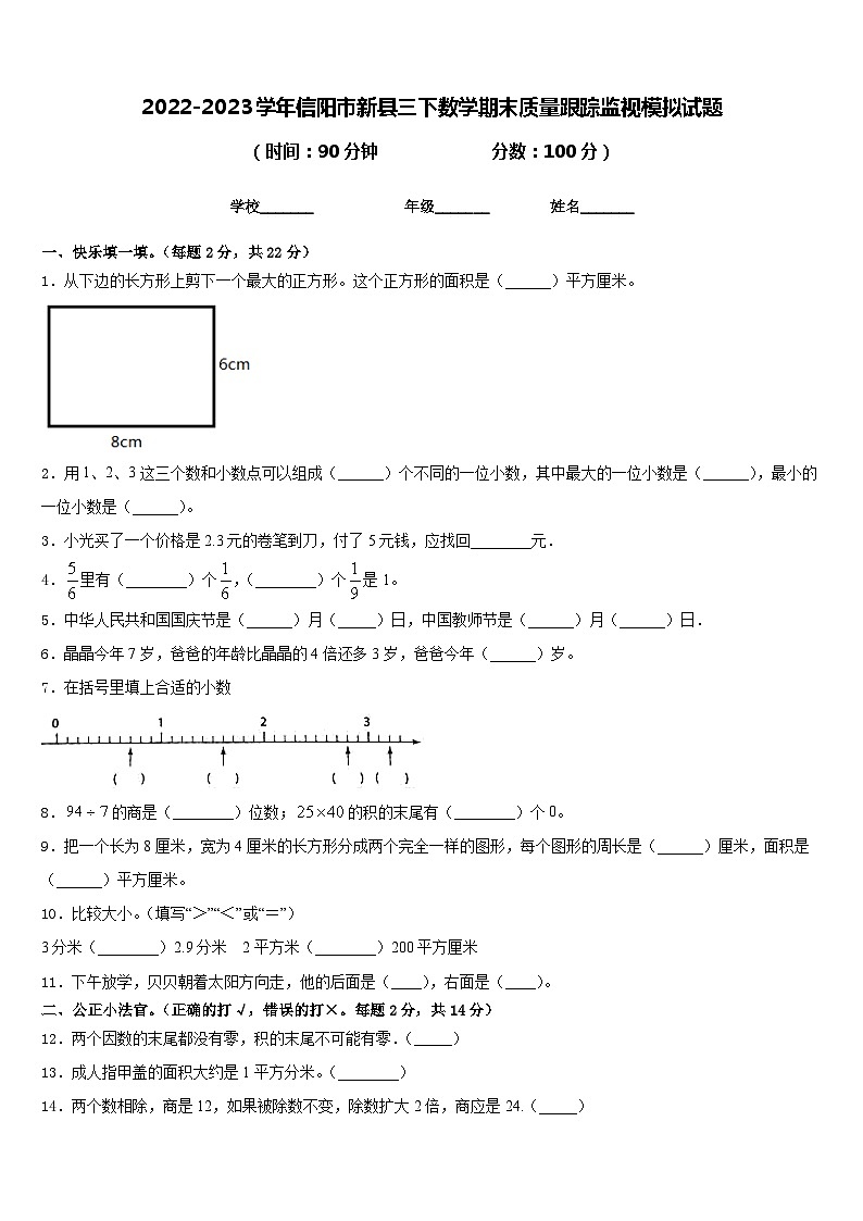 2022-2023学年信阳市新县三下数学期末质量跟踪监视模拟试题含答案第1页