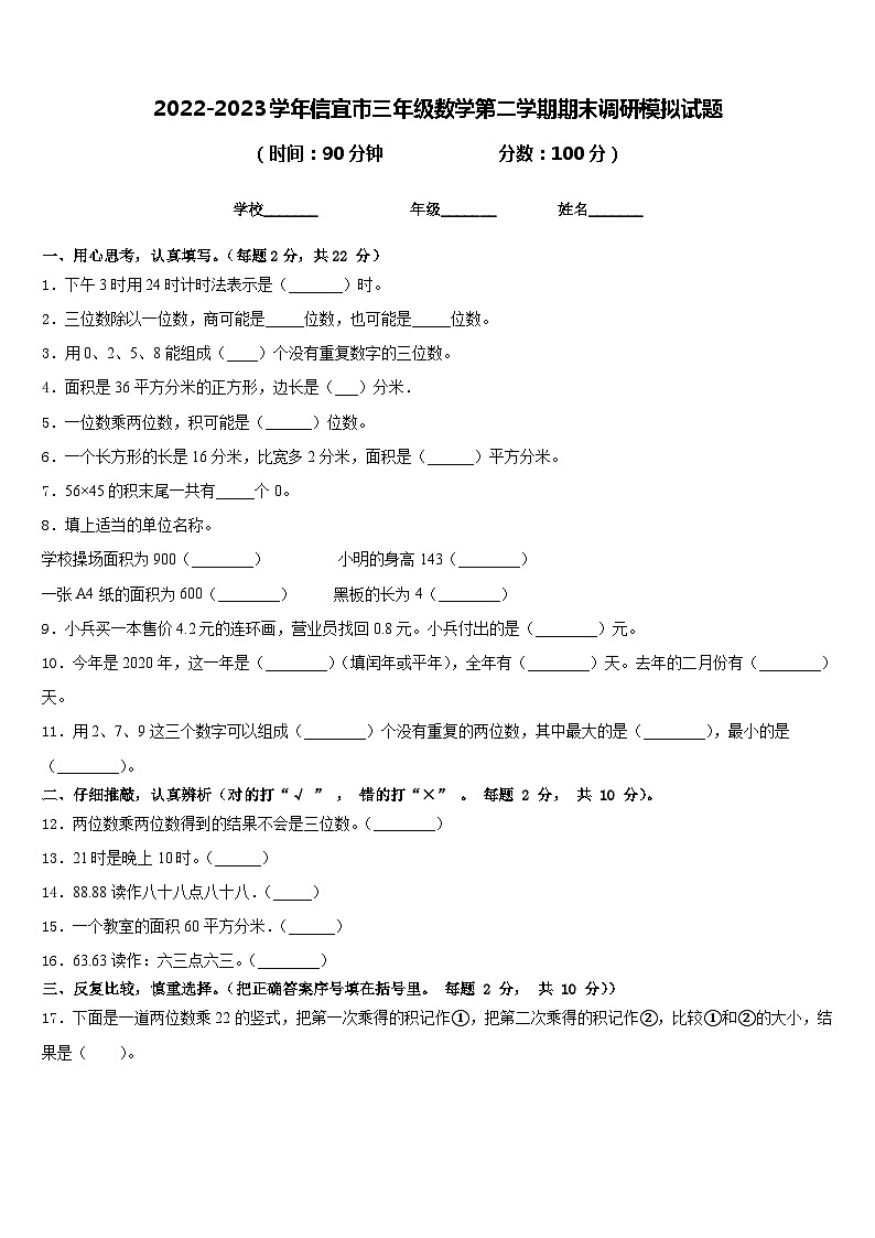 2022-2023学年信宜市三年级数学第二学期期末调研模拟试题含答案第1页