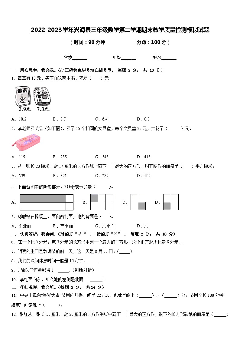 2022-2023学年兴海县三年级数学第二学期期末教学质量检测模拟试题含答案第1页