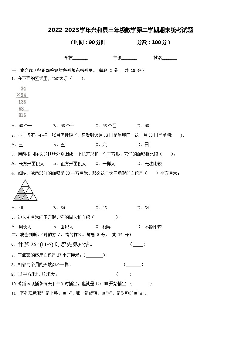 2022-2023学年兴和县三年级数学第二学期期末统考试题含答案第1页