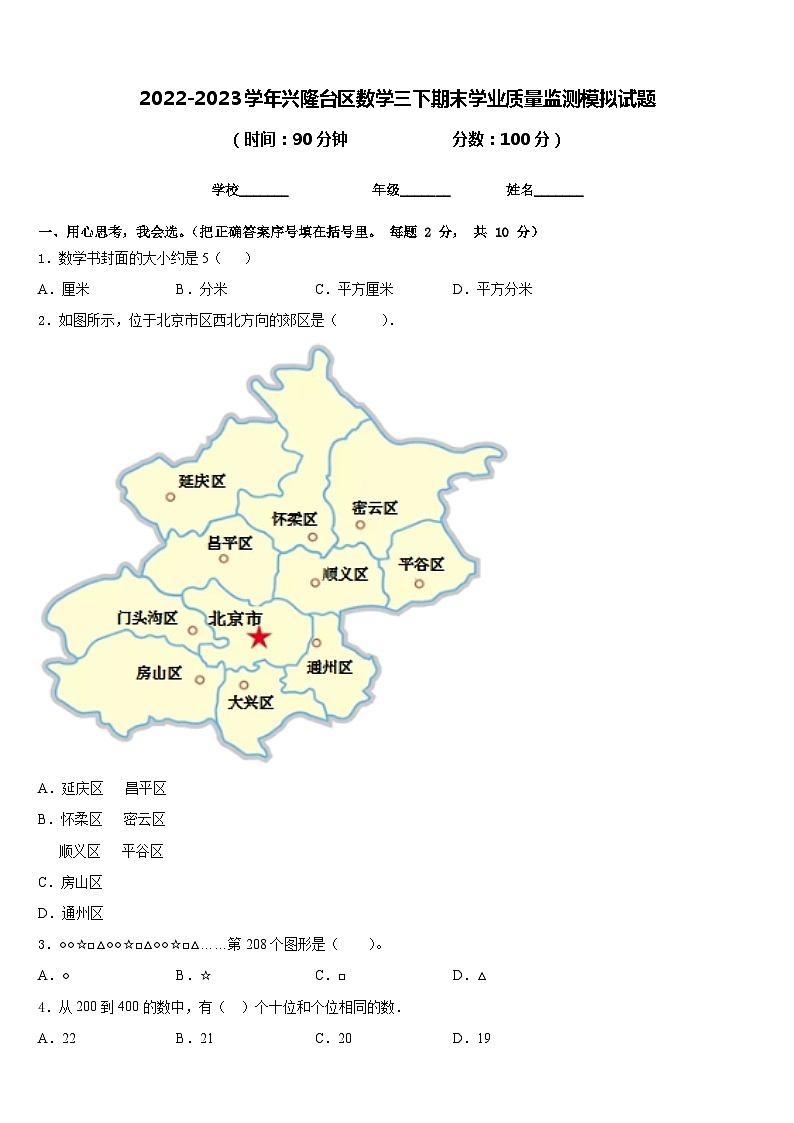 2022-2023学年兴隆台区数学三下期末学业质量监测模拟试题含答案第1页