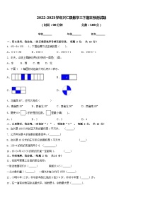 2022-2023学年兴仁县数学三下期末预测试题含答案