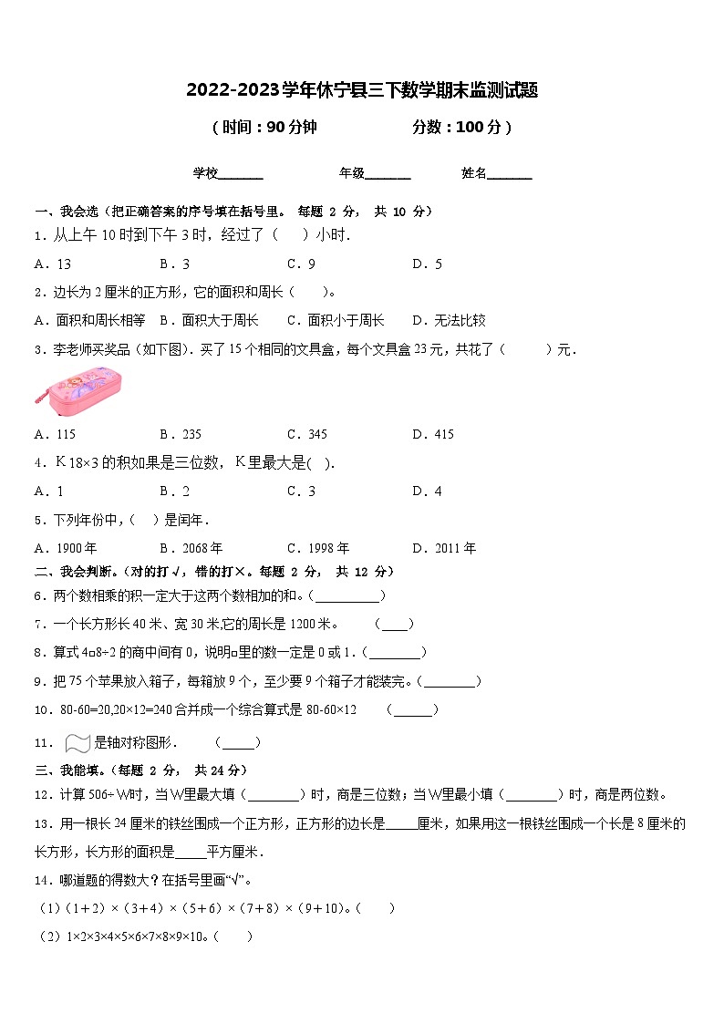 2022-2023学年休宁县三下数学期末监测试题含答案01